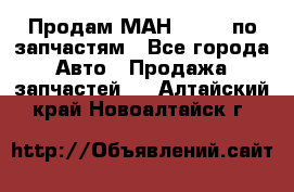 Продам МАН 19.414 по запчастям - Все города Авто » Продажа запчастей   . Алтайский край,Новоалтайск г.